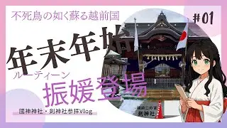 不死鳥の如く蘇る越前国の年末年始ルーティーン！2026年Ver【國神神社＆剣神社】坂井市丸岡町と越前町織田