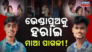 Special Report: Berhempur Road Accident | Two Brothers Killed In Ganjam Overbridge Tragedy