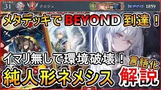【シャドバWB】イマリ無し純人形ネメシスでBEYOND到達！各対面マリガン/立ち回り完全解説！【Shadowverse: Worlds Beyond】