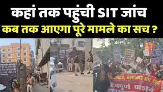 Patna NEET Student Death Case: कहां तक पहुंची SIT जांच, कब तक आएगा पूरे मामले का सच ?