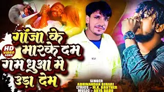 #sad_song_bhojpuri | गाँजा के मार के दम गम धुँआ में उड़ा देम | #abhinandan_bihari | #new_sad_song2026