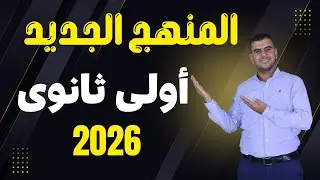 مفاجأة أولى ثانوي إنجليزي المنهج الجديد 2026 | الترم الاول كامل | أشرف عابد