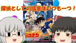 ゆっくり映画レビュー#155『名探偵コナン ハロウィンの花嫁』