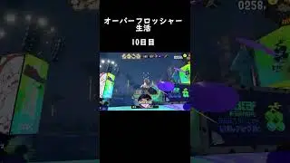 Clips of the day Splatoon part10_3 ショート #shorts #スプラトゥーン3 #スプラ #splatoon3 オーバーフロッシャー　オフロ　オバフロ