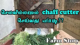செலவில்லாமல் Chaff Cutter செய்வது எப்படி | How to Make a Chaff Cutter for no Cost | Farm Story