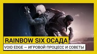 Tom Clancy&rsquo;s Rainbow Six Осада &mdash; Void Edge &mdash; Игровой процесс и советы