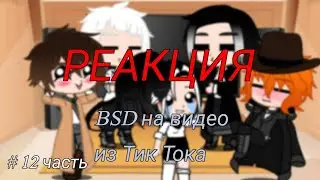 РЕАКЦИЯ БРОДЯЧИХ ПСОВ НА ВИДЕО ИЗ ТИК ТОКА \12часть\ ~до конца~{загляни в описание}