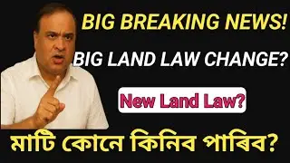 👉 BIG Breaking: Himanta Biswa Sarma on NEW LAND LAW Change? | মাটি কোনে কিনিব পাৰিব?| Assam News |