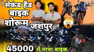 second hand bike showroom Jashpur // सेकंड हैंड बाइक शोरूम●गोपाल ऑटो डील●Mo= 6268127600 = 9294506759