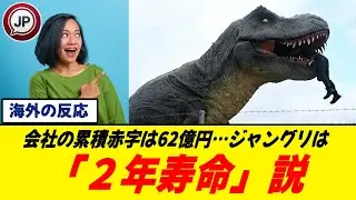 【海外の反応】ジャングリア沖縄の寿命…訪れた外国人は？最強マーケター集団が直面した62億円の赤字