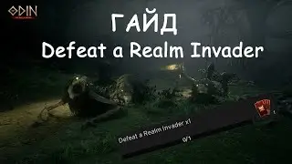 Defeat a Realm Invader ODIN: Valhalla Rising гайд