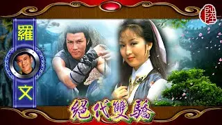 羅文【絕代雙驕 1979】(歌詞MV)(HD)(作曲：顧嘉煇)(填詞：鄧偉雄)電視劇《絕代雙驕》主題曲