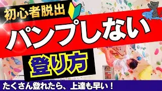 【初心者必見】ボルダリングで腕がパンパンにならない方法！上達を早める筋持久力と体幹の秘密