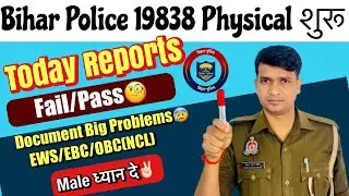 Bihar Police 19838 Today Physical Report✌🏻 Today Fail/Pass| Bihar Police Document EWS/OBC बुरा हाल😨
