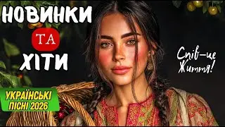 Святкова Музика України 2026 – Запальні Пісні для Відпочинку