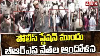 పోలీస్ స్టేషన్ ముందు బీఆర్ఎస్ నేతల ఆందోళన | BRS Leaders Protest At Jubilee Hills Police Station