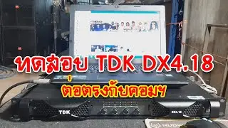 เครื่องเสียงบ้านๆ EP.110 ทดสอบเพาเวอร์แอมป์ TDK DX4.18 ต่อตรงกับคอมฯ