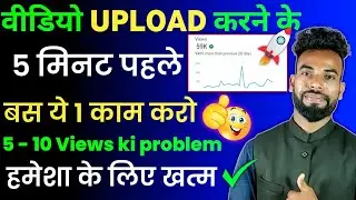 Views kaise badhaye | views kaise badhaye youtube par | how to grow new youtube channel ?