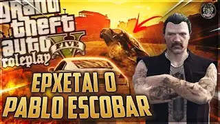 ΕΡΧΕΤΑΙ Ο PABLO ESCOBAR - S9 / GTA RP