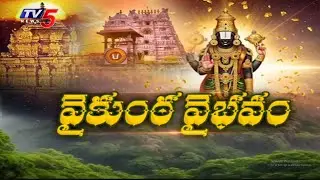 తిరుమలలో ఉత్తర ద్వార దర్శనం Vaikunta Ekadasi Celebrations In Tirumala | Vaikunta Dwara Darshan | TV5