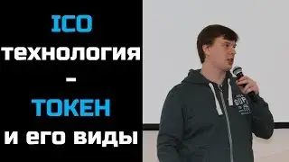 ICO технология. Токен и его виды. Юрий Васильчиков - MixBytes.