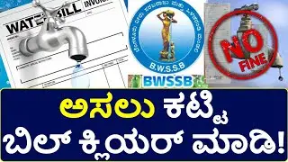 Water Bill ರಿಲೀಫ್ ಸ್ಕೀಮ್! | ಅಸಲು ಕಟ್ಟಿದ್ರೆ ದಂಡ ಮನ್ನಾ