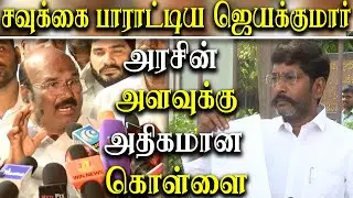 Savukku Shankar Complaint against MK Stalin and Udhayanidhi Stalin - ADMK Jayakumar reacts