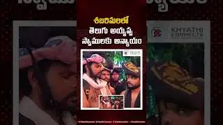 Injustice to Telugu Ayyappa Devotees in Sabarimala?
