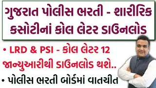 પોલીસ ભરતી કોલ લેટર બાબતે ભરતી બોર્ડ સાથે વાતચીત | LRD/Constable & PSI Ground Call Letter Download