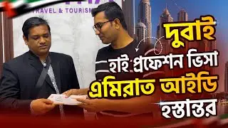 হাই প্রফেশন ভিসা – এমিরেটস আইডি হস্তান্তর সম্পন্ন High Profession Visa