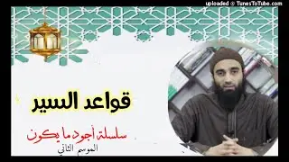 قواعد السير| الشيخ محمد خيرى سلسلة أجود ما يكون