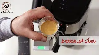 أفضل استخلاص اسبريسو بالباسكت غير مضغوط بماكينة اسبريسو تورنيدو SAACHI