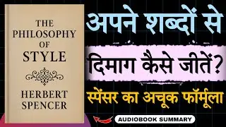 शैली का पूरा दर्शन 🤔 | The Philosophy of Style by Herbert Spencer | Tech2Audiobook