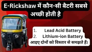E-Rickshaw Battery कौन-सी Best है? | Lead Acid vs Lithium Battery | पूरी सच्चाई