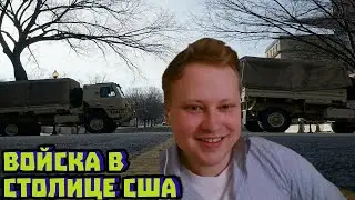 Трамп вводит Нацгвардию в DC: как суды открывают путь к &laquo;дик | Скабрезлость