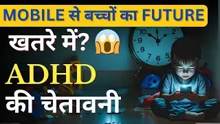 Mobile से बच्चों का Future खतरे में? 😱 | ADHD की चेतावनी | Screen is stealing their childhood! #how