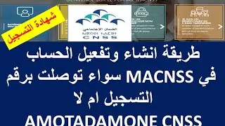 هام amotadamone طريقة انشاء وتفعيل الحساب في macnss لتحميل شهادة التسجيل هل استفيد ومن يستفيد معي