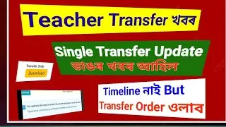 Teacher Transfer ডাঙৰ খবৰ - Single Transfer Order ওলাব Verification Start
