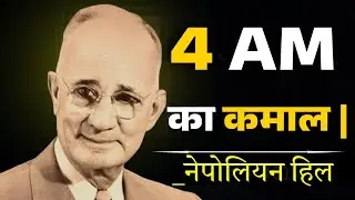 4 AM का कमाल | Napoleon Hill Success Philosophy | सुबह 4 बजे उठने की शक्ति | Hindi Motivation