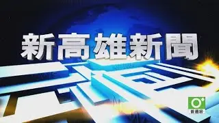 2026 01 13 新高雄新聞《大大寬頻》