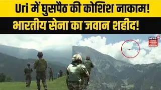 Jammu Kashmir | Indian Army foils infiltration bid in Uri sector! | Encounter |Search Operation|N18V