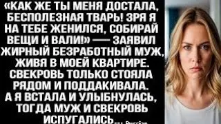 «Как же ты меня достала, бесполезная TBAPЬ! Собирай вещи и вали!» — заявил жирный безработный мужhi?
