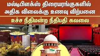 Supreme Court Raps Cinemas | Water bottle for Rs 100, coffee for Rs 700 | Karnataka | Sun News