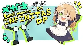 メガネが頑張るbeatmaniaIIDX INFINITAS DP 503