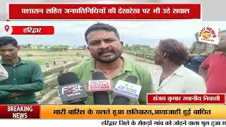हरिद्वार जिले के सैकड़ों गांव को जोड़ने वाला पुल हुआ छतिग्रस्त । आवाजाही ठप ।