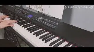 [동요 피아노 반주] 싱그러운 여름 - 동요 악보