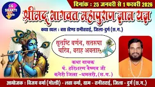 LIVE 🔴श्रीमद् भागवत महापुराण ज्ञान यज्ञ रानीतराई /cg shakti live/Ranitarai live/pandit harisaran