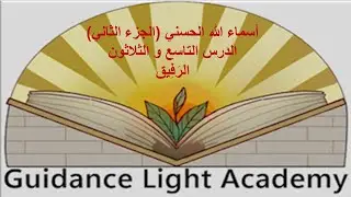 أسماء الله الحسني( 2)  الدرس التاسع والثلاثون د. نجلاء محمود