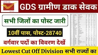 GDS वर्गवार पोस्ट जारी | GDS New Vacancy 2026 Form Kaise Bhare | GDS Lowest Cut Off State 2026