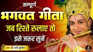जब रिश्ते रुलाए तो इसे सुनो | Shree Krishna Motivational speech | Geeta Saar | #krishnamotivation 